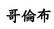 哥倫布