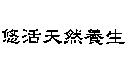 悠活天然養生