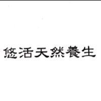 悠活天然養生