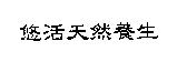 悠活天然養生