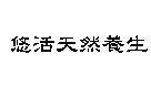 悠活天然養生