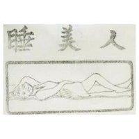 睡美人及圖