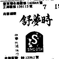 舒夢時及圖 SMOOTH 
