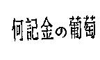 何記金の葡萄