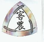 客農及圖。