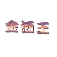 金酒王