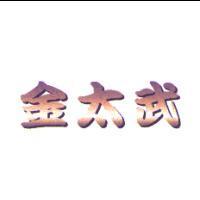 金太武