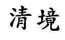 清境