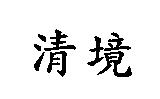 清境