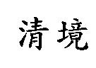清境