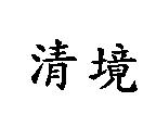 清境