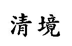 清境