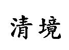 清境