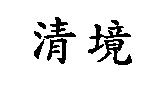 清境
