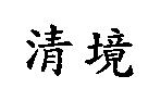 清境
