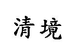 清境