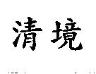 清境