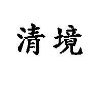 清境