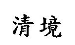 清境