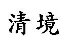 清境