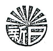 日新及圖