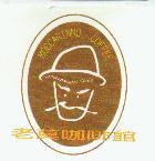 老莫咖啡館 MOCCARINNO COFFEE 及圖
