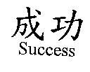 成功 Success