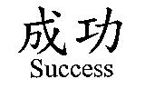 成功 Success
