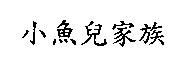 小魚兒家族