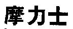摩力士