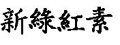新綠紅素