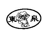 東泉及圖