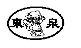東泉及圖