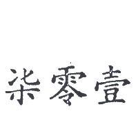 柒零壹