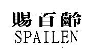 賜百齡 SPAILEN