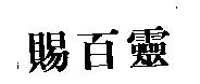 賜百靈