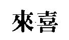 來喜