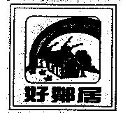 好鄰居及圖