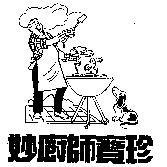 妙廚師寶珍及圖