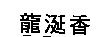 龍涎香 DRAGON SPIRITS