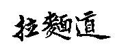 拉麵道