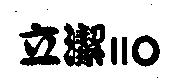立潔 110
