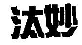 汰妙