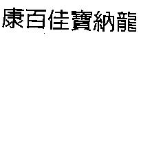 康百佳寶納龍