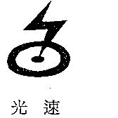 光速及圖