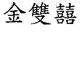 金雙囍