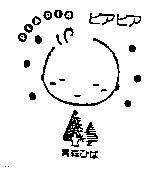 PIA PIA ピアピア青森ひば及圖
