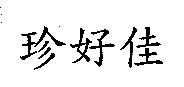 珍好佳