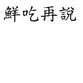 鮮吃再說