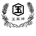 玉英牌玉及圖